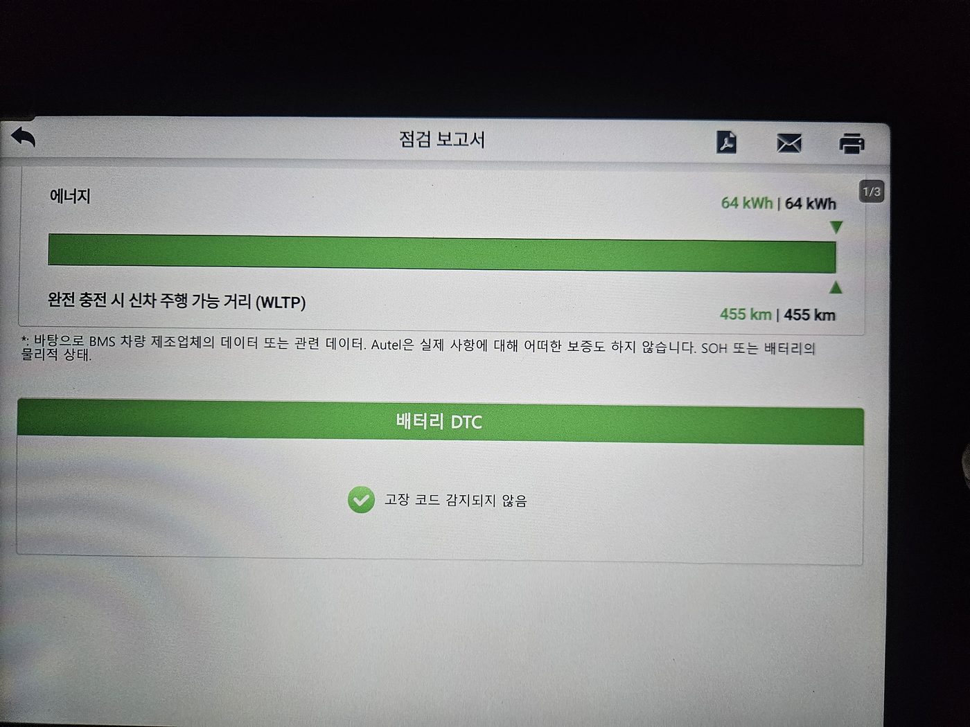 배터리 용량과 완전충전 시 주행 가능 거리 점검 결과